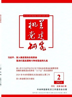 机关党建研究杂志